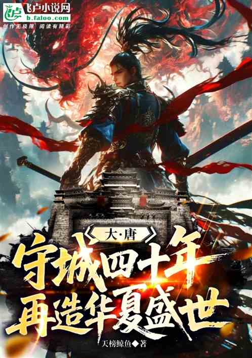 大唐守城四十年，再造华夏盛世