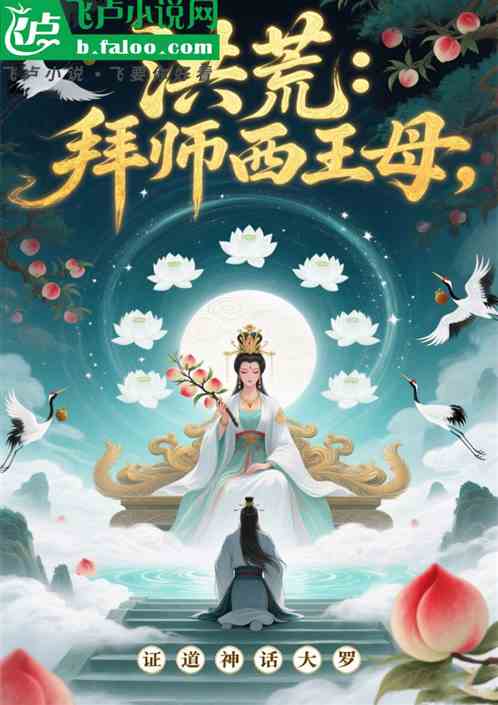 洪荒：拜师西王母，证道神话大罗