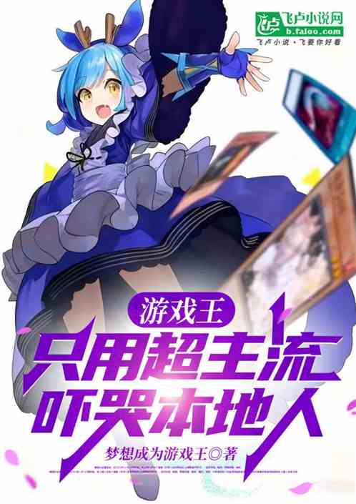 游戏王：全胜超主流，吓哭本地人