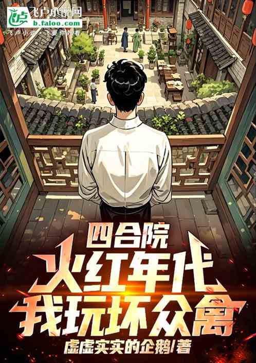 四合院：火红年代，我玩坏众禽