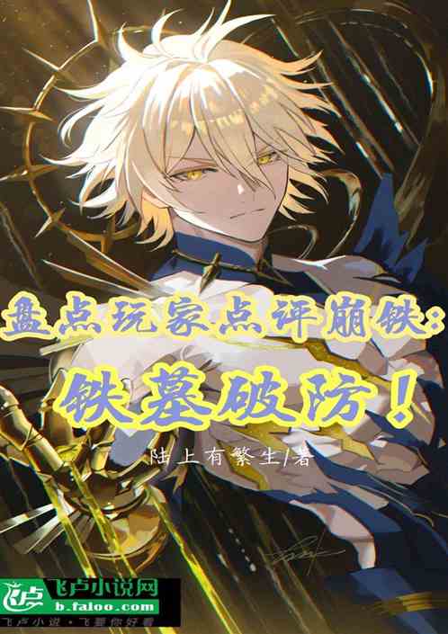 盘点玩家点评崩铁：铁墓破防！