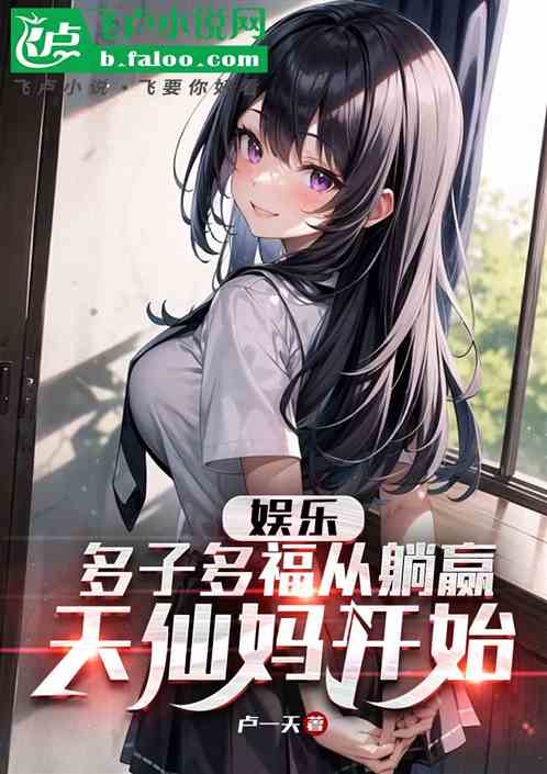 从刘天仙母女开始让女明星都怀了