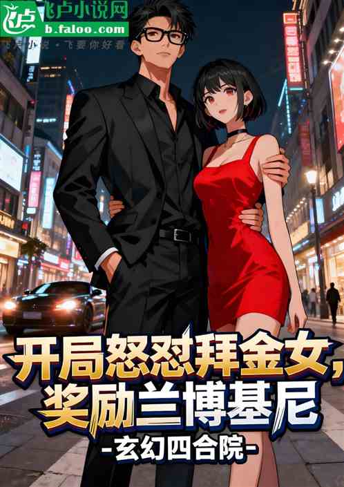 开局怒怼拜金女，奖励兰博基尼