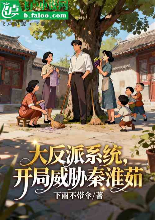 大反派系统，开局威胁秦淮茹