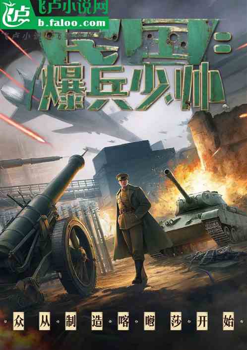 民国：爆兵少帅从制造喀秋莎开始