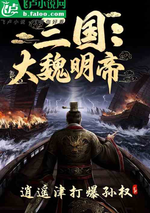 三国：大魏长孙，开局定亲郭女王