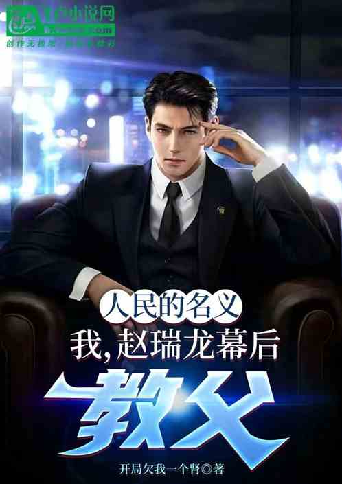 人民的名义：我，赵瑞龙幕后教父