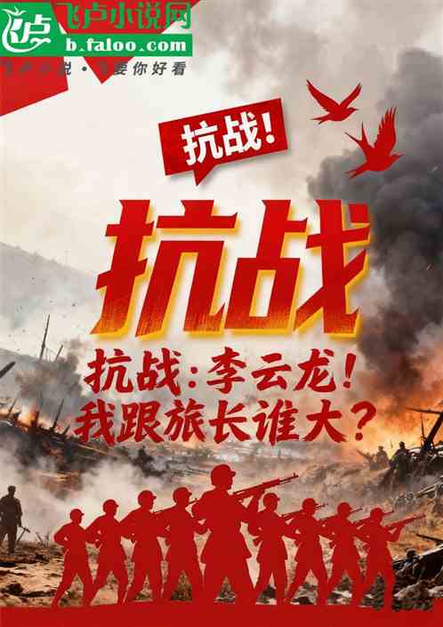 抗战：李云龙！我，跟旅长谁大？