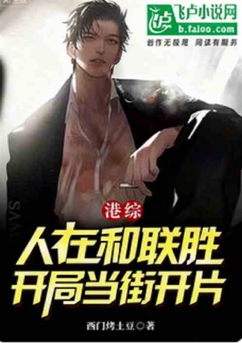 港综：人在和联胜，开局当街开片