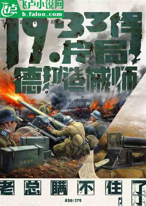 抗战：我打造德械师，老总瞒不住