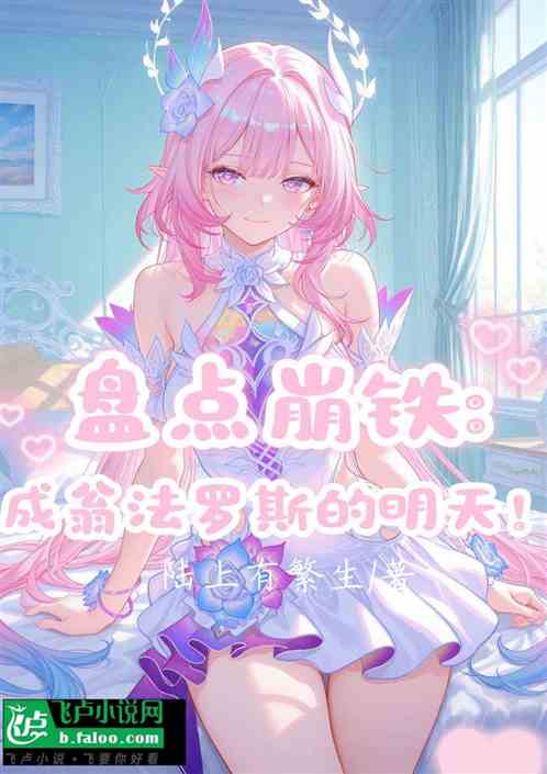 盘点崩铁：成翁法罗斯昨日的明天