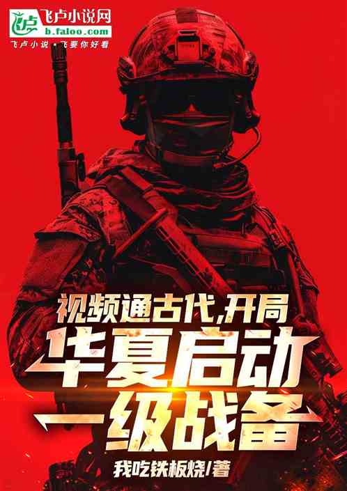 视频通古今，华夏启动一级战备