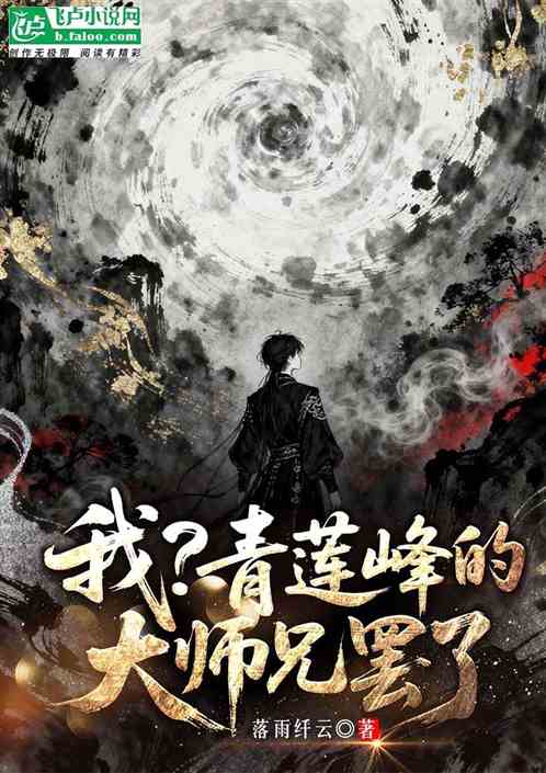 我？青莲峰的大师兄罢了