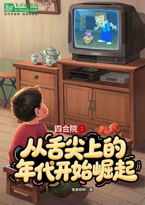 四合院：从后勤部临时工开始