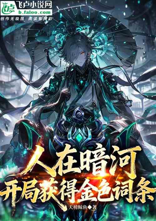 人在暗河，开局获得金色词条