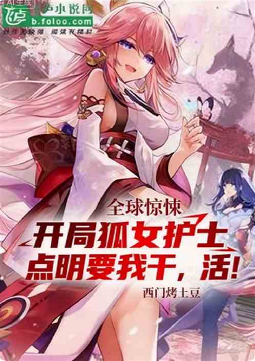 惊悚：开局狐女护士要我干，活！