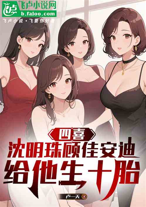 四喜：沈明珠顾佳安迪给他生十胎