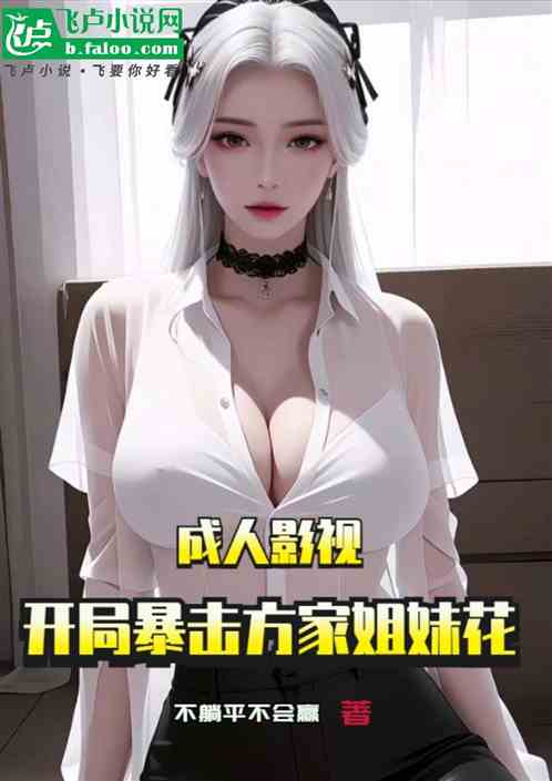 成人影视：开局暴击方家姐妹