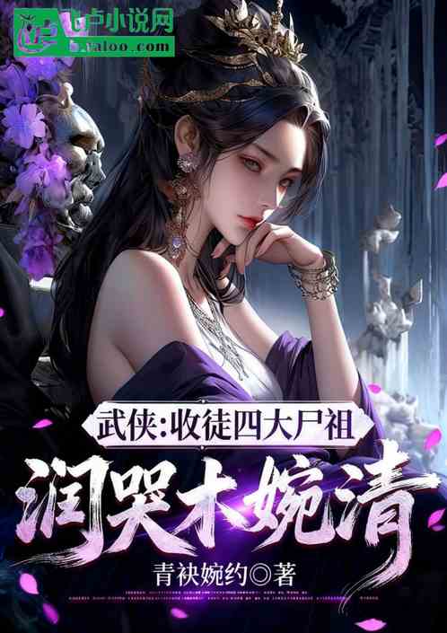 武侠：收徒四大尸祖，润哭木婉清