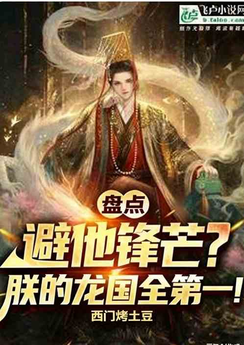 天幕盘点：避他锋芒？龙国全第一