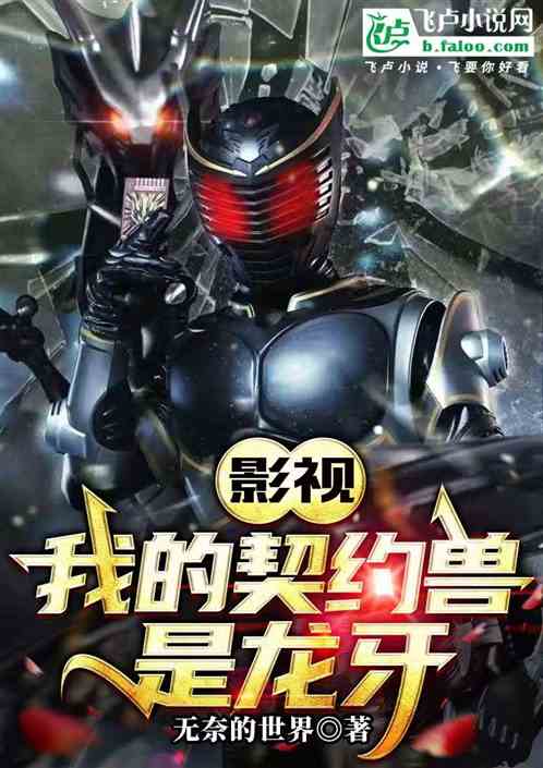 影视：我的契约兽是龙牙