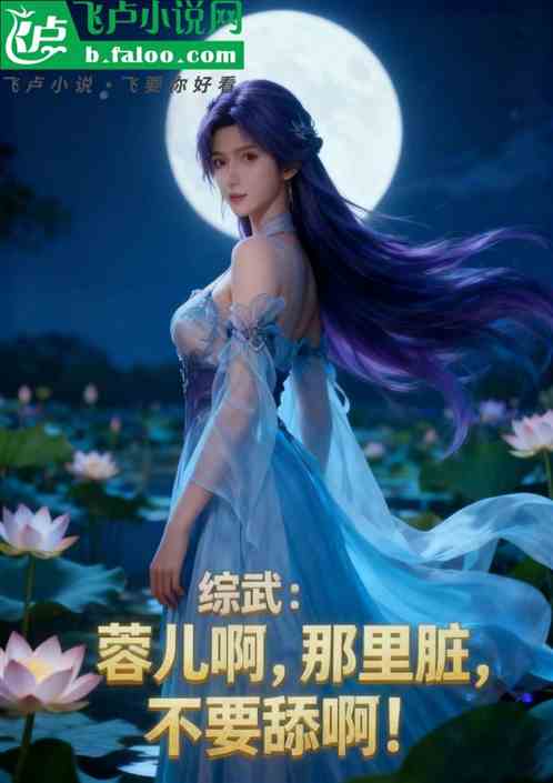 综武：蓉儿啊，那里不可以！