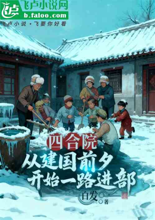 四合院：从建国前夕一路进部