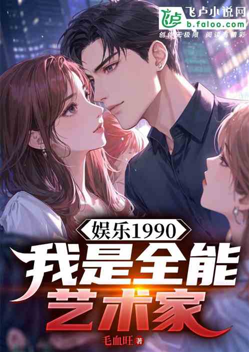 娱乐1990：我是全能艺术家