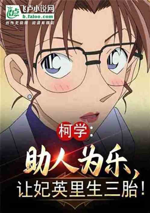 成人柯学，力挺妃英里直冒金星！