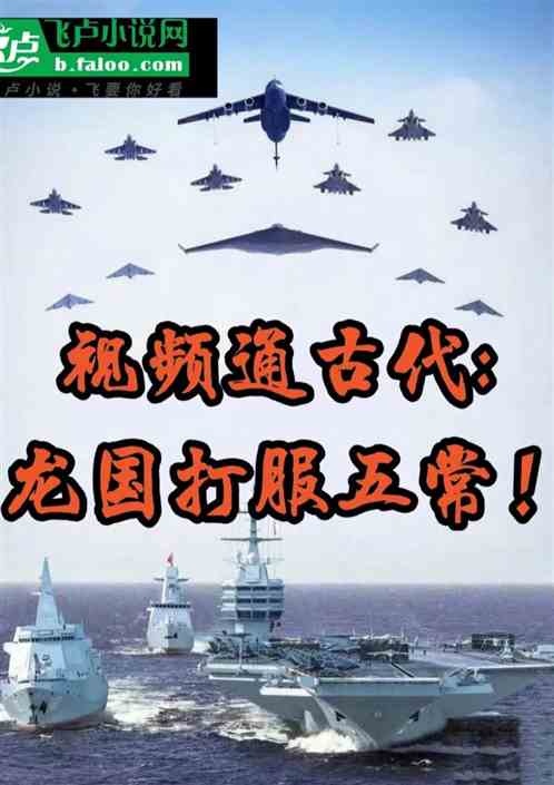 视频通古代：龙国打服五常！