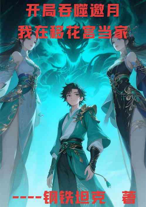 开局吞噬邀月，我在移花宫当家