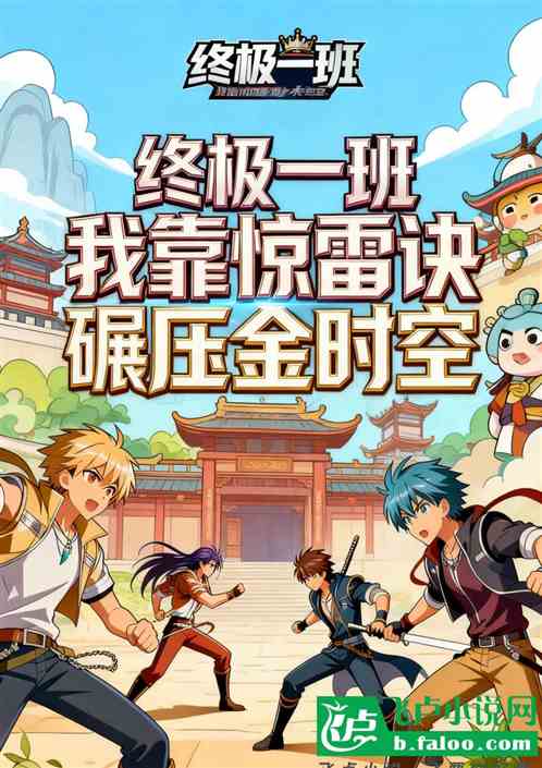 终极一班：我靠惊雷诀碾压金时空