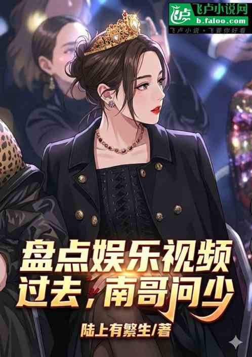 盘点娱乐视频通过去，南哥问少！