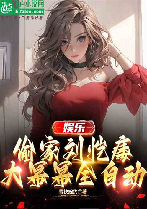 娱乐：偷家刘恺痿，大幂幂全自动