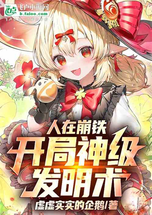 人在崩铁：开局神级发明术