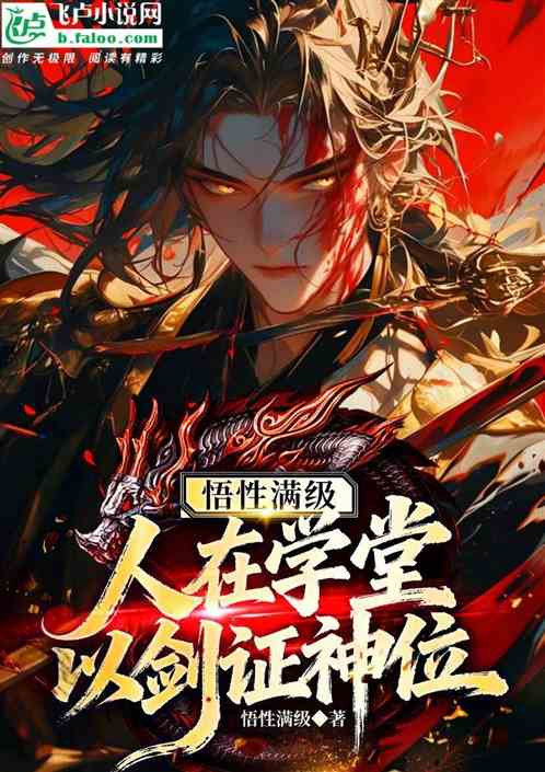 悟性满级：人在学堂，以剑证神位