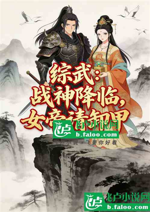 综武：战神降临，女帝请卸甲