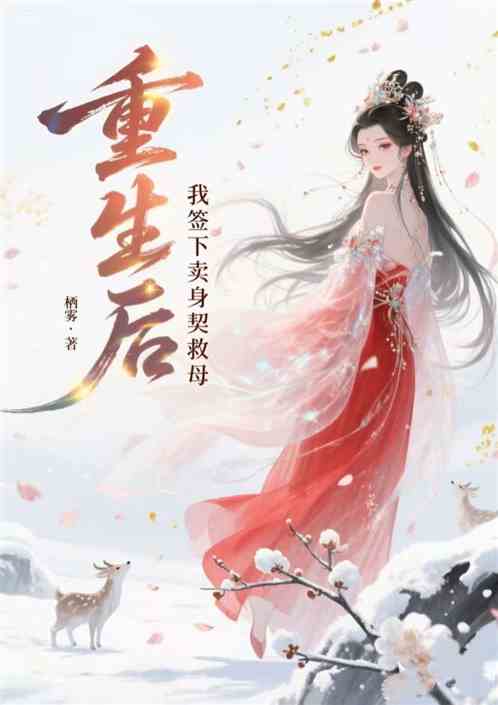 重生后，我签下卖身契救母