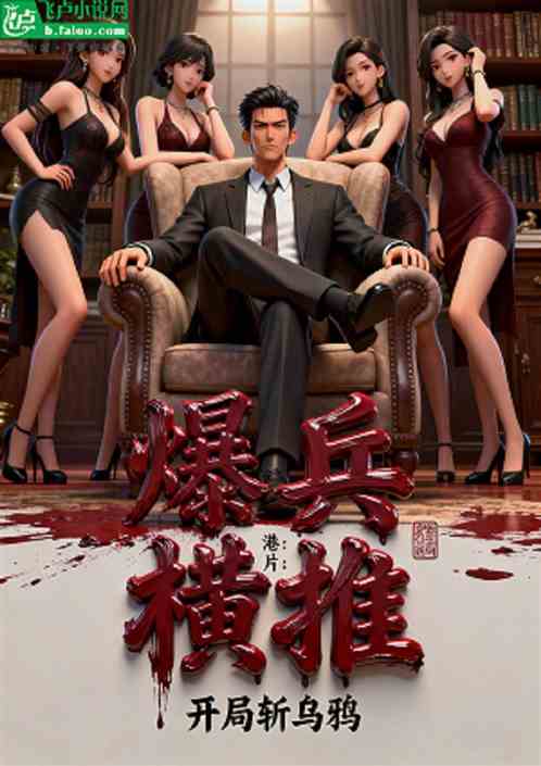 港片：爆兵横推，开局斩乌鸦