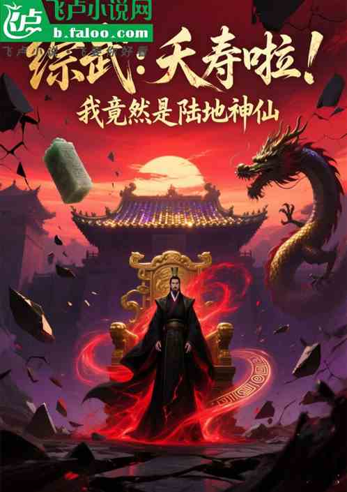 综武：夭寿啦！我竟然是陆地神仙