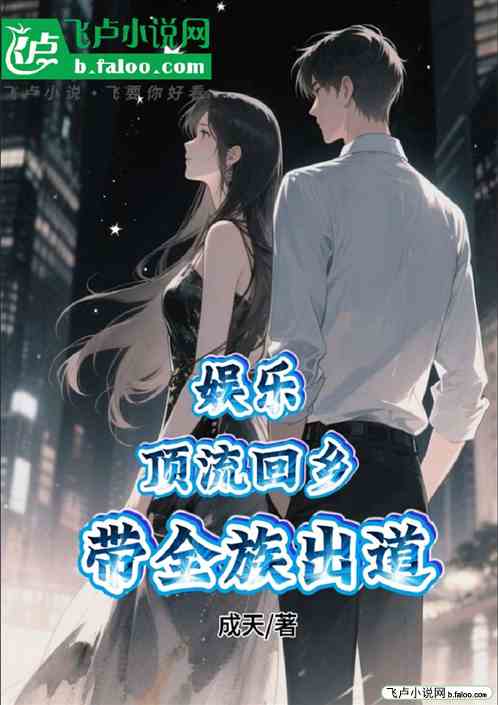 娱乐：顶流回乡，带全族出道