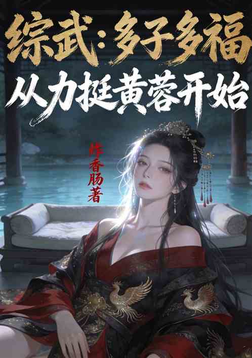 综武：多子多福，从力挺黄蓉开始