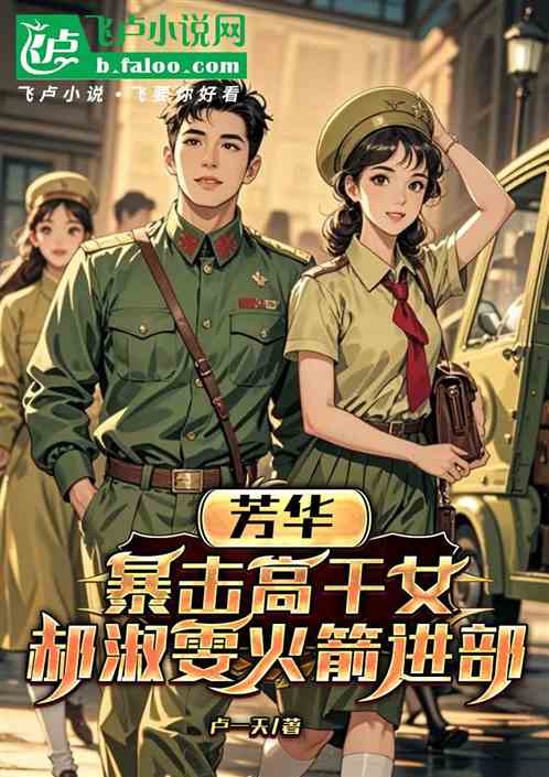 芳华：暴击郝淑雯钟小艾火箭进部