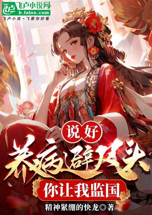 说好养病避风头，你让我监国