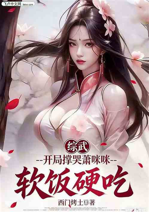 综武：软饭硬吃，开局撑哭萧咪咪