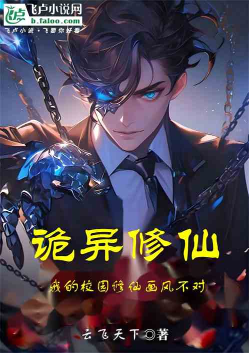 诡异修仙：我的校园修仙画风不对