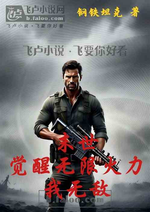 末世：觉醒无限火力，我无敌