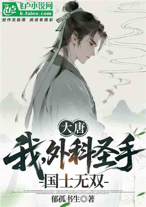 大唐：我，外科圣手，国士无双