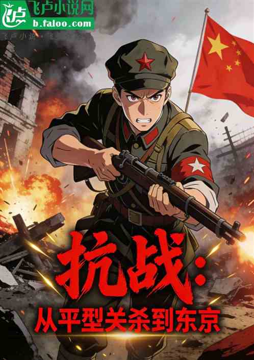 抗战：从平型关杀到东京