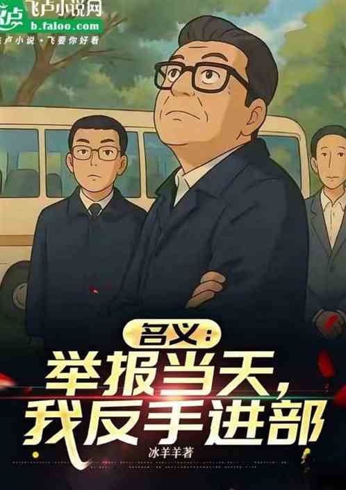 名义：举报当天，我反手进部